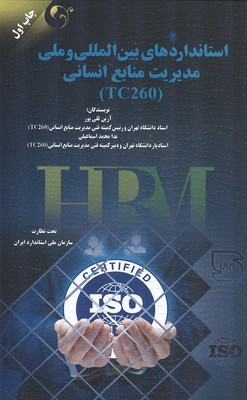 استانداردهای بین‌المللی و ملی مدیریت منابع انسانی (TC260)